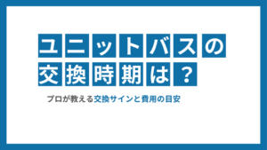 ユニットバスの交換時期｜アクアウォール