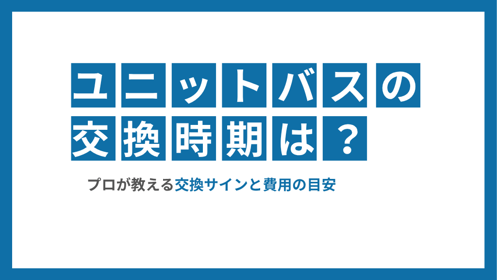 ユニットバスの交換時期｜アクアウォール