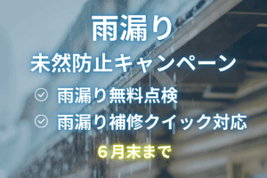 雨漏り未然防止キャンペーン |アクアウォール