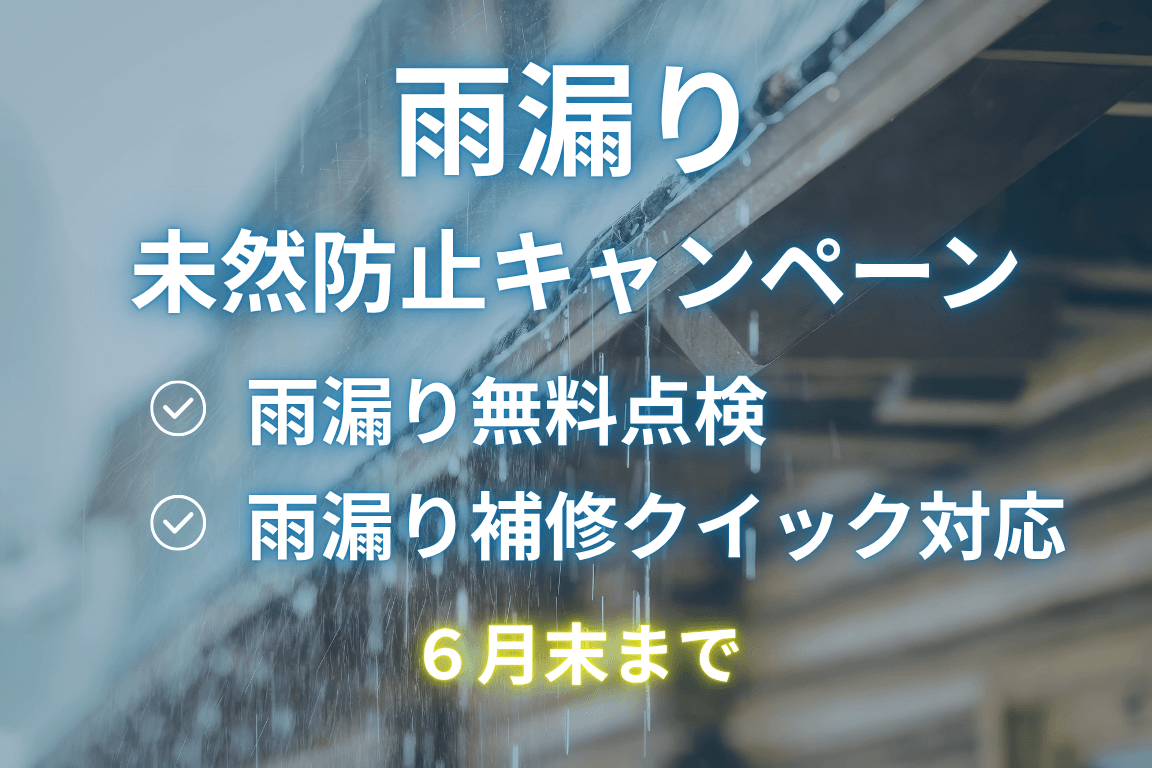 雨漏り未然防止キャンペーン |アクアウォール
