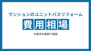 マンションのユニットバスリフォーム費用相場｜大阪市の事例で解説
